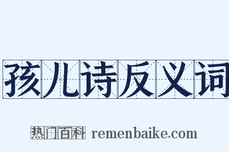 孩儿诗反义词是什么意思的图片